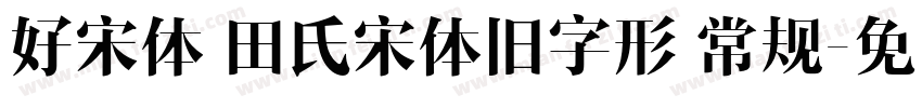 好宋体 田氏宋体旧字形 常规字体转换